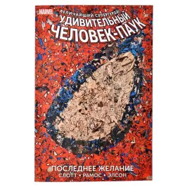 Удивительный Человек-Паук: Последнее желание картинка 341842 - МосИгра